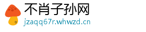 不肖子孙网